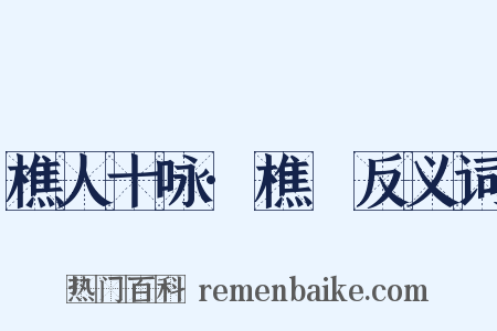 樵人十咏·樵谿反义词是什么意思的图片